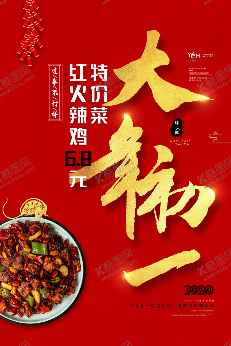 编号：82960409240335506888【酷图网】源文件下载-鼠年新年系列大年初一年夜饭海报