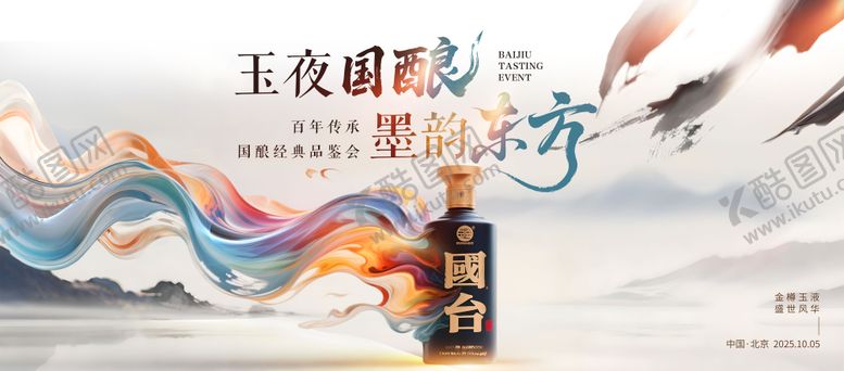 编号：21696709190503358407【酷图网】源文件下载-白酒品鉴会