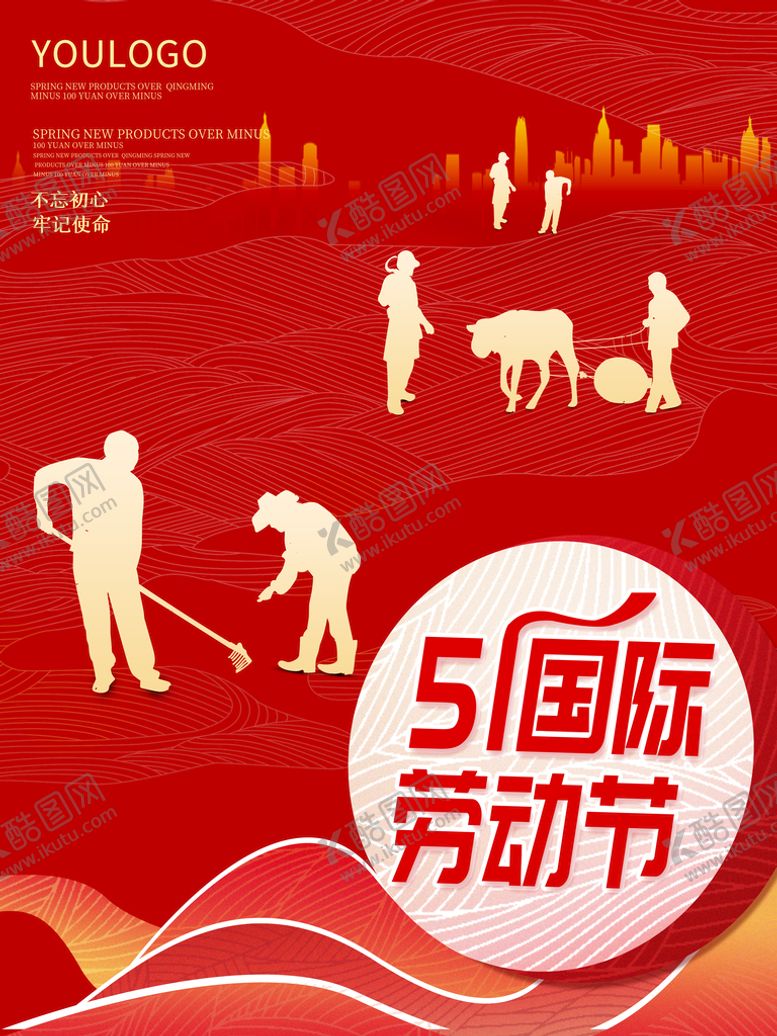 编号：15048010271701445601【酷图网】源文件下载-劳动节海报