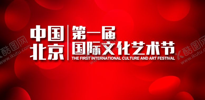 编号：65390607141054461620【酷图网】源文件下载-艺术节红色背景