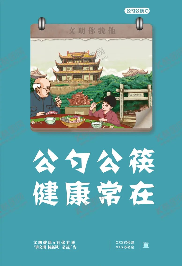 编号：41135706242136165617【酷图网】源文件下载-公益海报公筷公勺