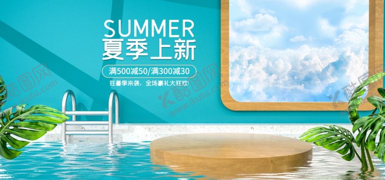 编号：53574606291153277371【酷图网】源文件下载-夏季上新