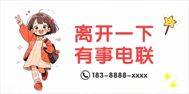 编号：56344012061349236959【酷图网】源文件下载-暂时离开桌牌