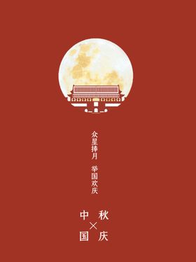 中秋国庆双节庆