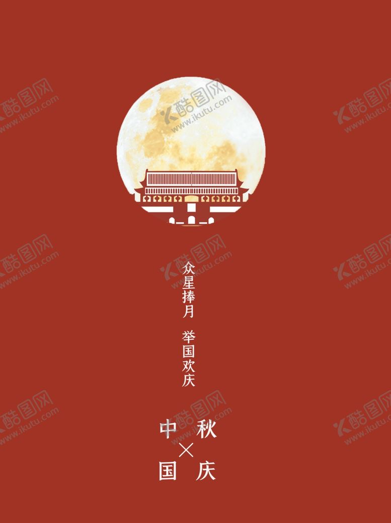 编号：43535510191941234951【酷图网】源文件下载-中秋国庆双节庆
