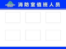 消防室值班人员