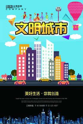 文明城市海报