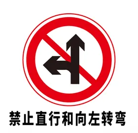 禁止直行交通标志矢量图形