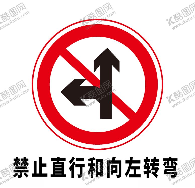 编号：79060510111203236254【酷图网】源文件下载-矢量交通标志禁止直行和向左转