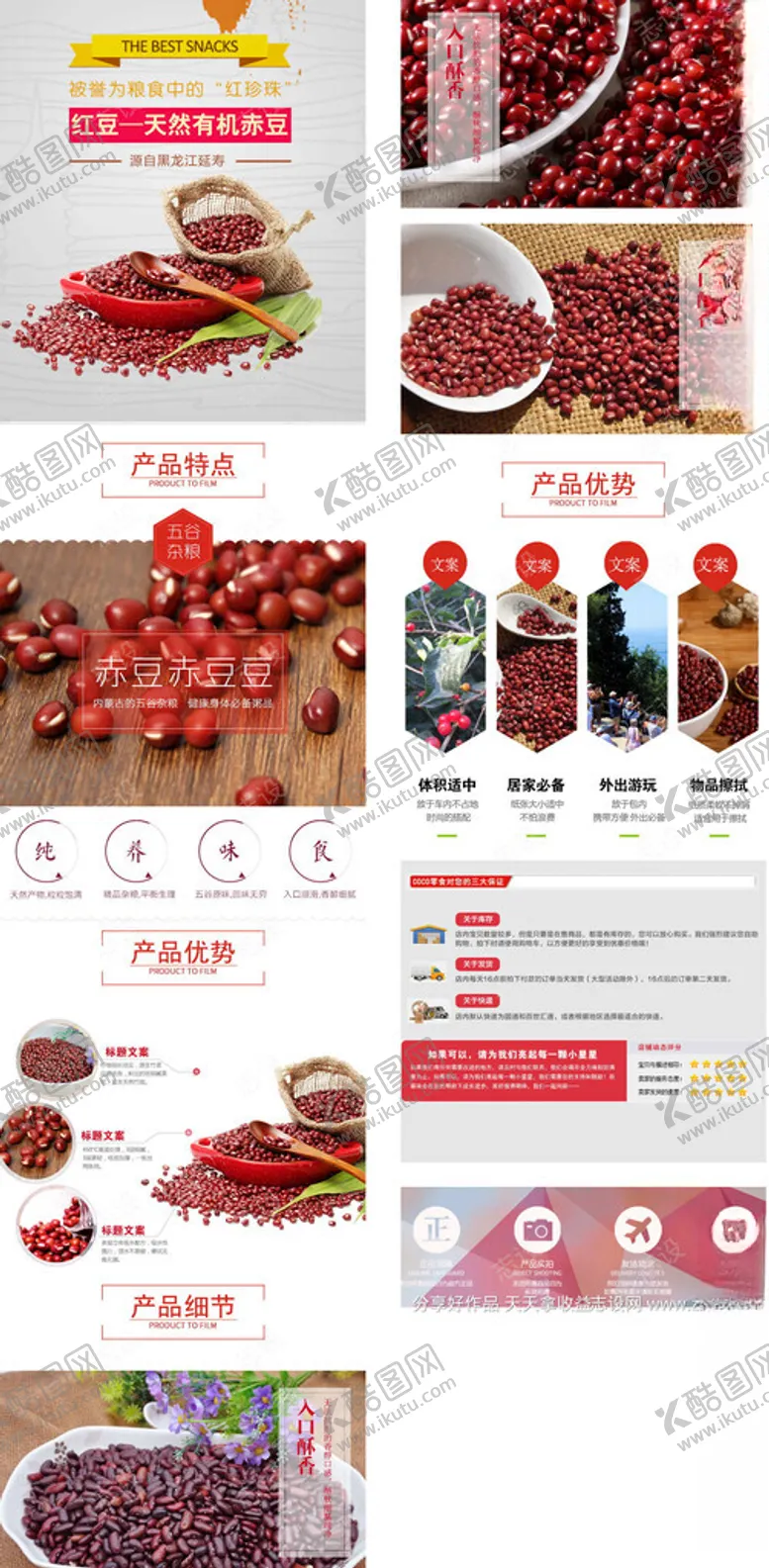 编号：26668106292308481913【酷图网】源文件下载-红豆食品详情页长图