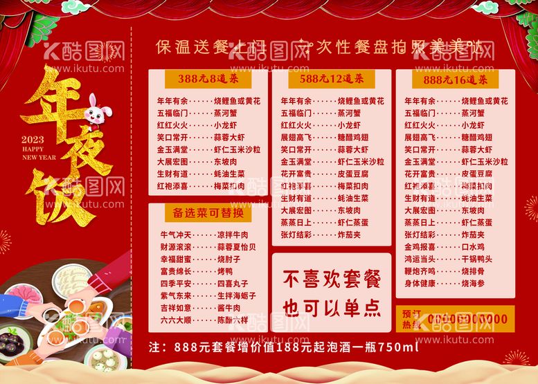 编号：70851409131334078093【酷图网】源文件下载-年夜饭菜单