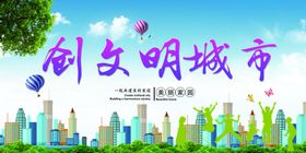 创文明城市