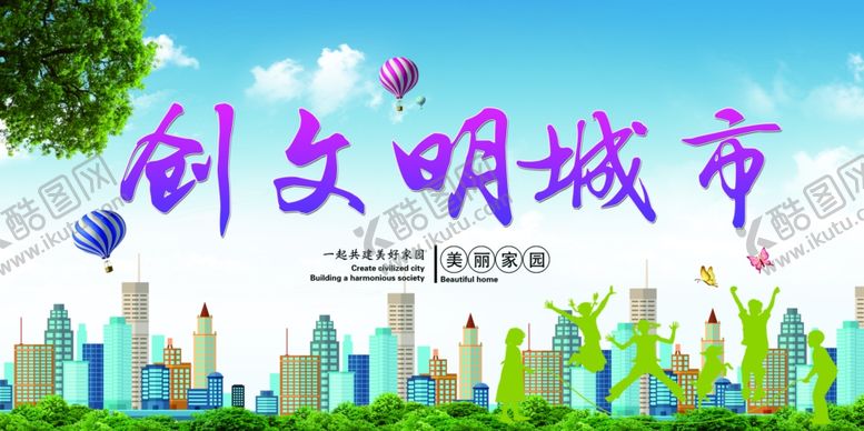编号：71255805041209566509【酷图网】源文件下载-创文明城市