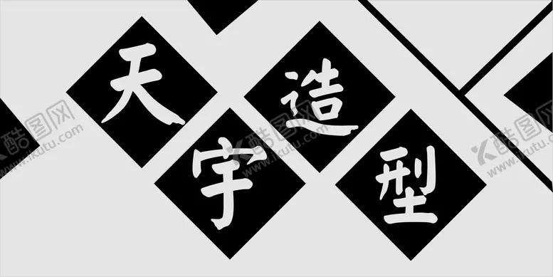 编号：11719801140348319862【酷图网】源文件下载-造型