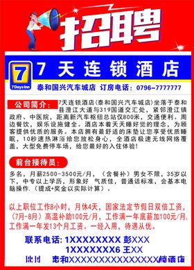 7天酒店招聘