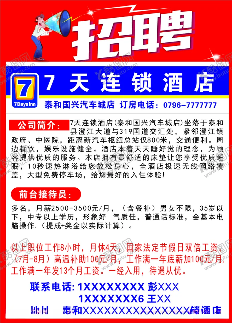 编号：39203706290526077839【酷图网】源文件下载-7天酒店招聘