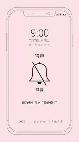 高考手机静音
