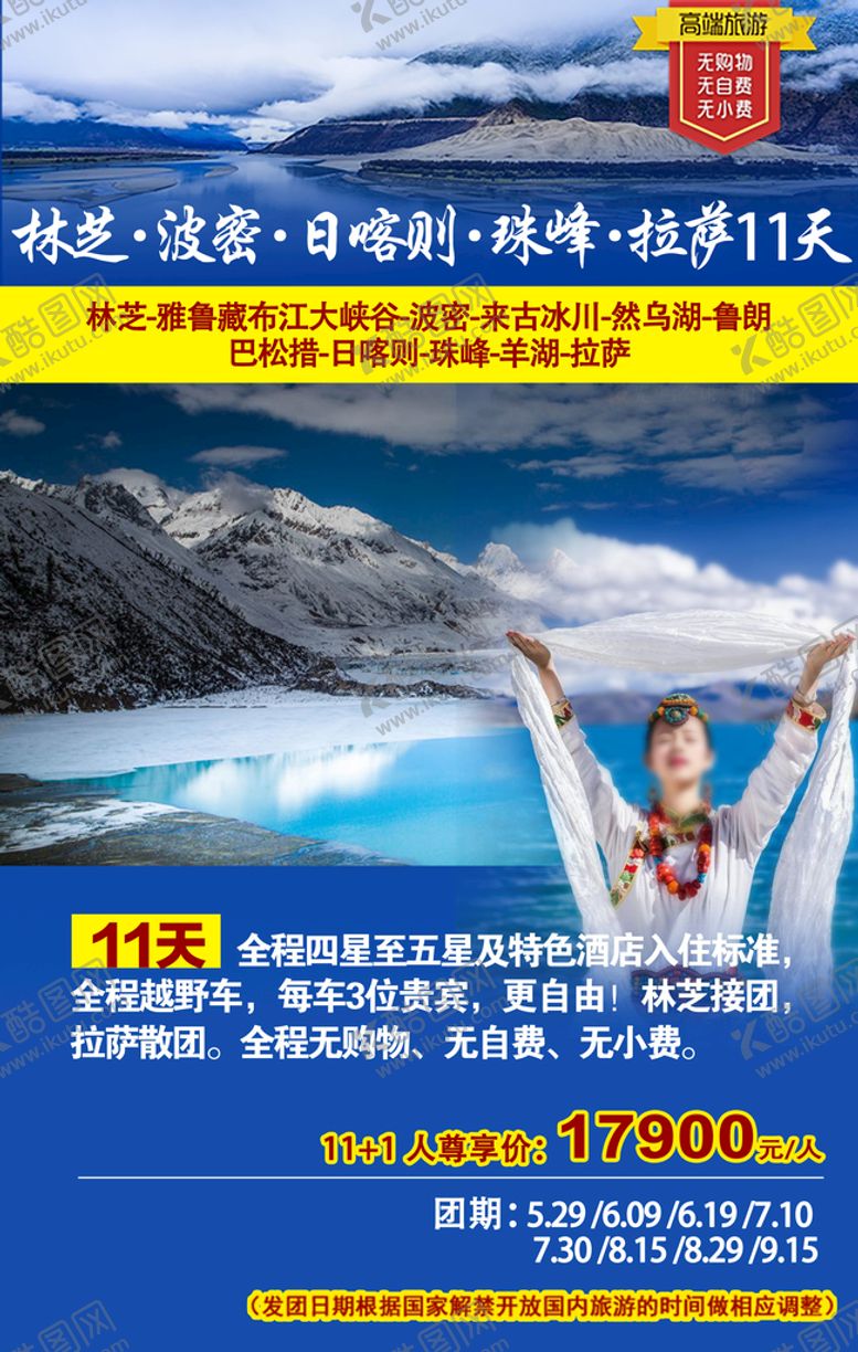 编号：84376009272358491902【酷图网】源文件下载-林芝波密日喀则珠峰拉萨旅游