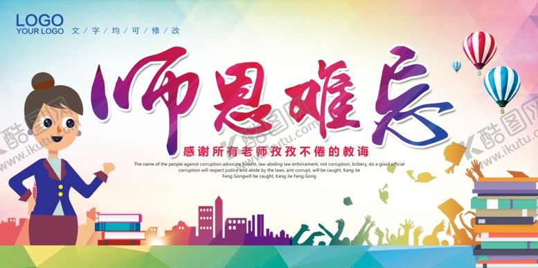 编号：50384707081701095056【酷图网】源文件下载-师恩难忘