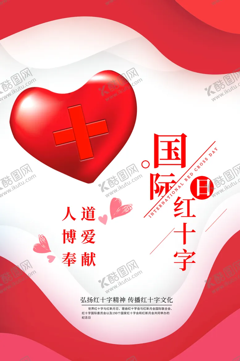 编号：56213709270808502930【酷图网】源文件下载-红十字日