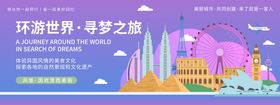 环游世界寻梦之旅背景板