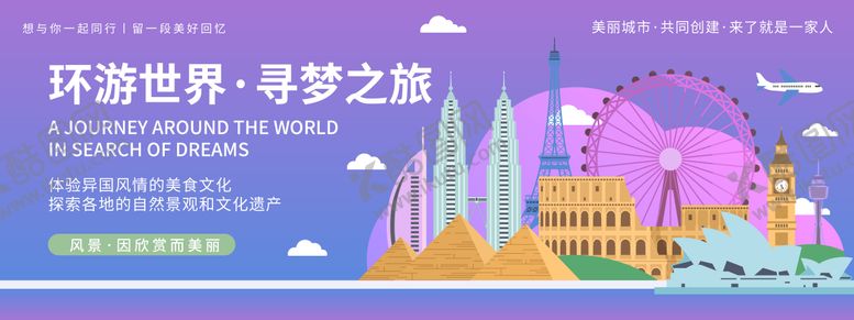 编号：12114405230027539376【酷图网】源文件下载-环游世界寻梦之旅背景板