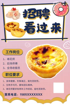 蛋挞创意招聘诚聘精英餐馆招聘