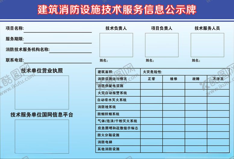 编号：81460702130745486734【酷图网】源文件下载-建筑消防设施技术服务信息公示牌