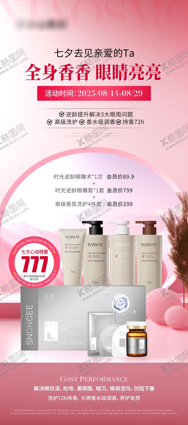 编号：71392709042304351134【酷图网】源文件下载-医美美业七夕护肤品活动海报