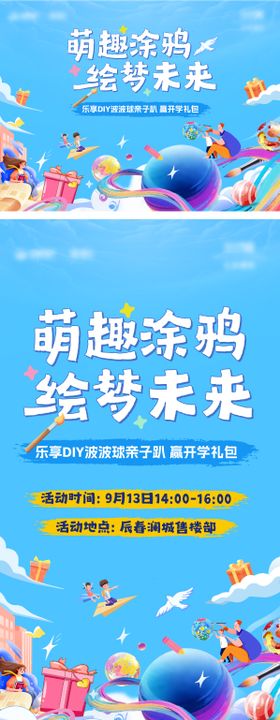 DIY波波球涂鸦暖场活动海报