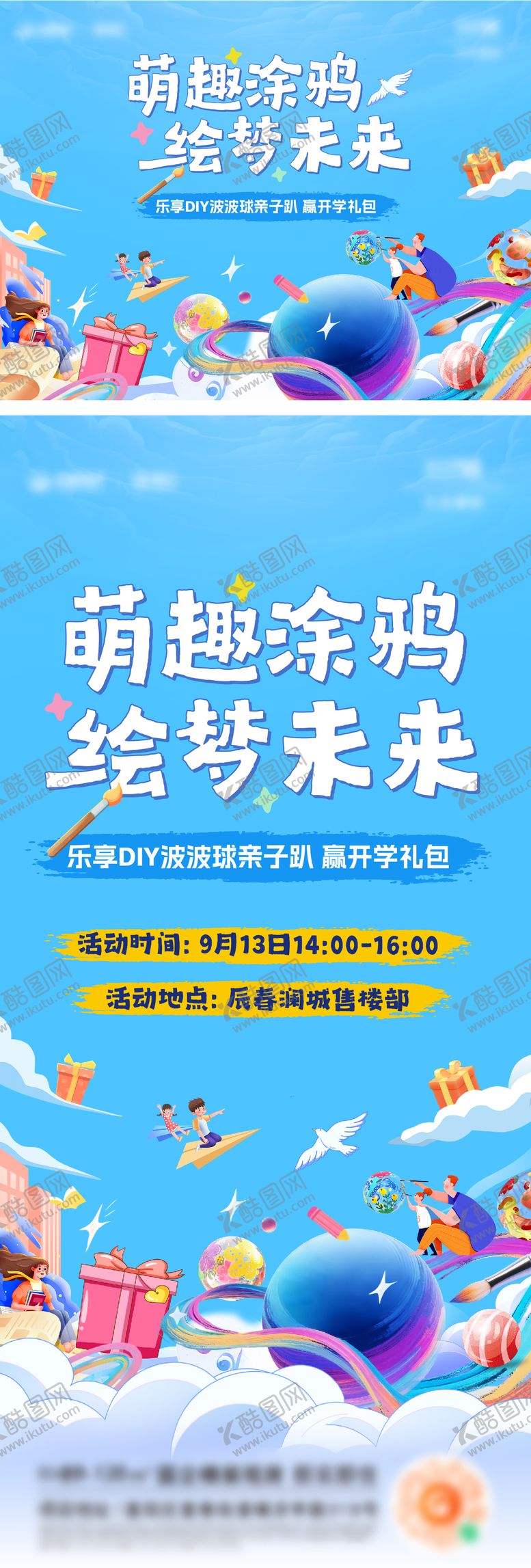 编号：90841511011238019086【酷图网】源文件下载-DIY波波球涂鸦暖场活动海报