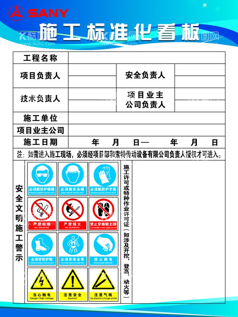 编号：01576809141703387349【酷图网】源文件下载-施工标准化看板工地安全警示