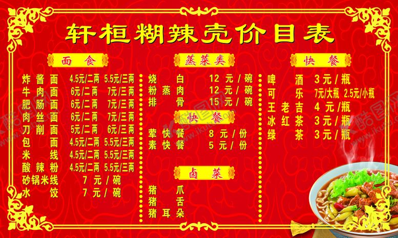 编号：39899801151203452449【酷图网】源文件下载-餐馆价格表