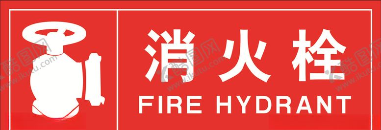 编号：43298605112245033757【酷图网】源文件下载-消火栓