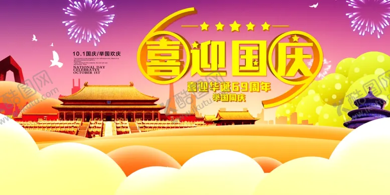 编号：54014203221254074968【酷图网】源文件下载-喜迎国庆