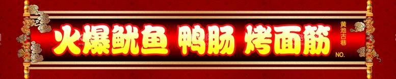 编号：84895103181552277913【酷图网】源文件下载-火爆鱿鱼