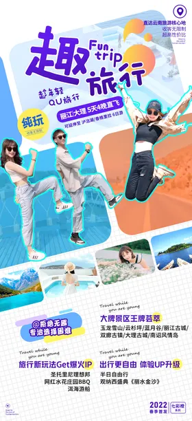 云南旅游海报享受美景体验