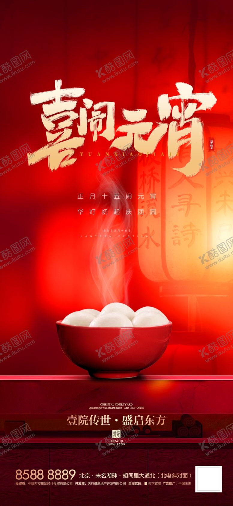 编号：46144404022041159455【酷图网】源文件下载-喜闹元宵节气海报