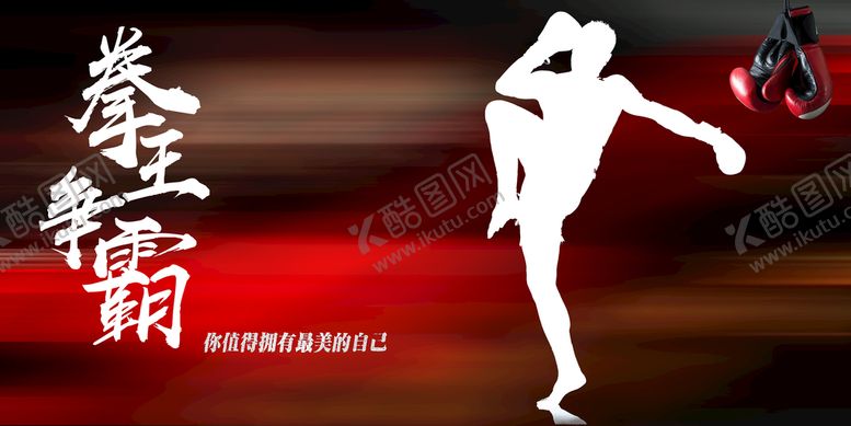 编号：68319509161111456853【酷图网】源文件下载-拳王争霸