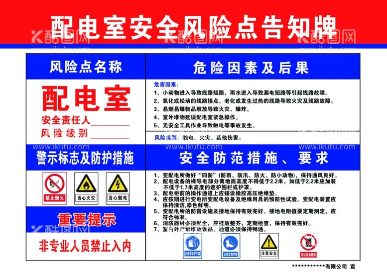 编号：84080312150032391611【酷图网】源文件下载-配电室安全风险点