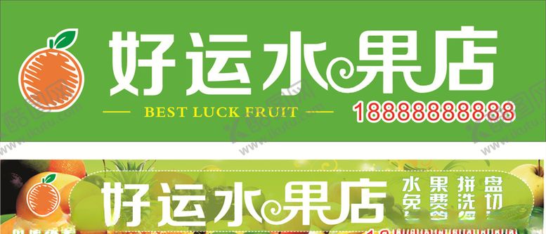 编号：46284710200956099192【酷图网】源文件下载-水果店招