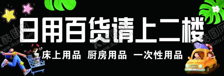 编号：47700702161203107222【酷图网】源文件下载-百货