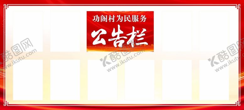 编号：81692509171510429142【酷图网】源文件下载-公告栏 宣传栏
