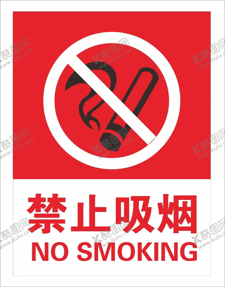 编号：30882810262309235079【酷图网】源文件下载-禁止吸烟