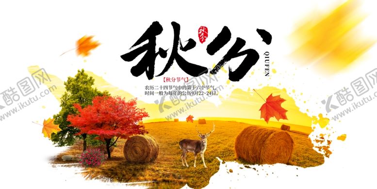 编号：95711210071234451591【酷图网】源文件下载-节气秋分