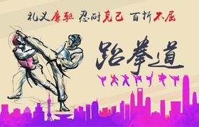 跆拳道展板