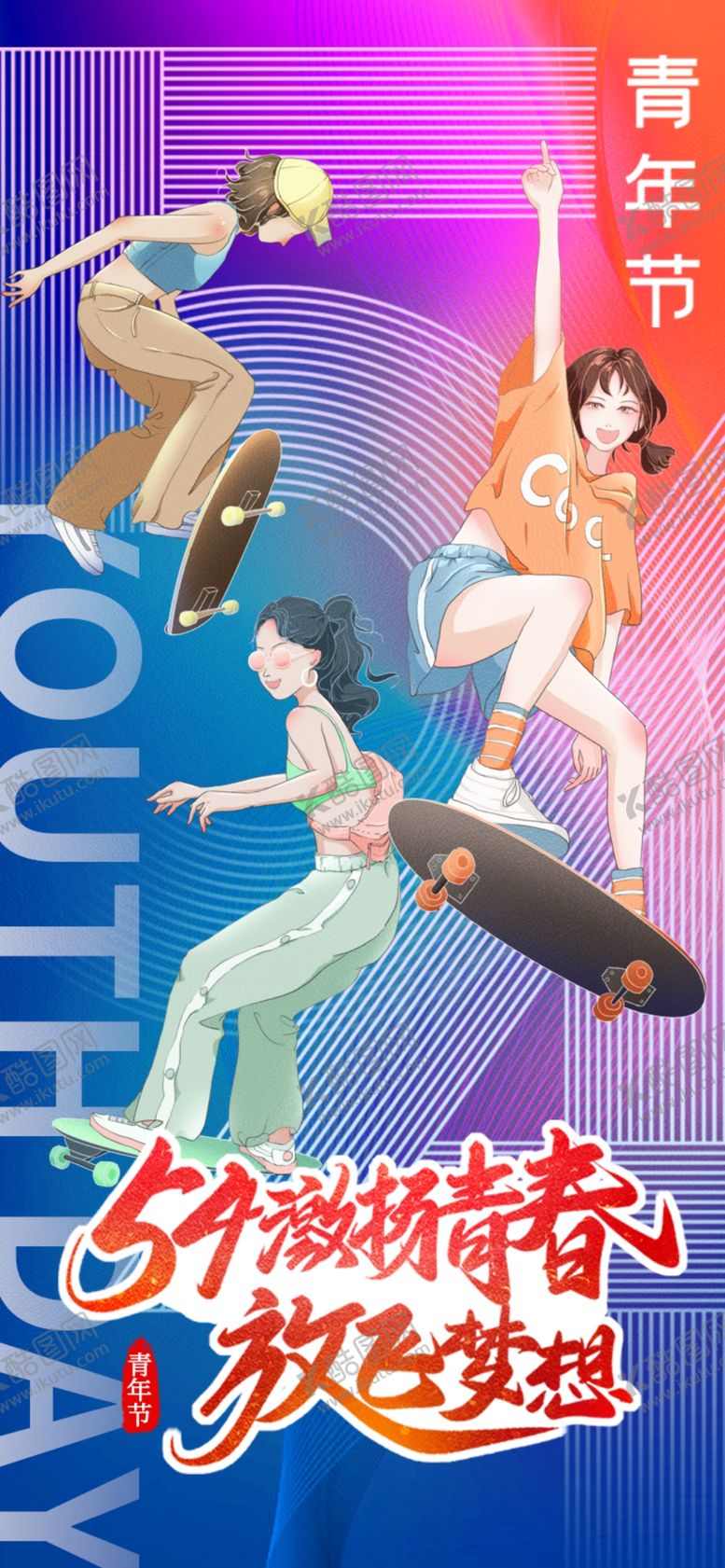 编号：42117504280129156504【酷图网】源文件下载-五四青年节