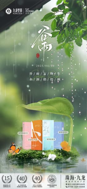 医美节气谷雨海报