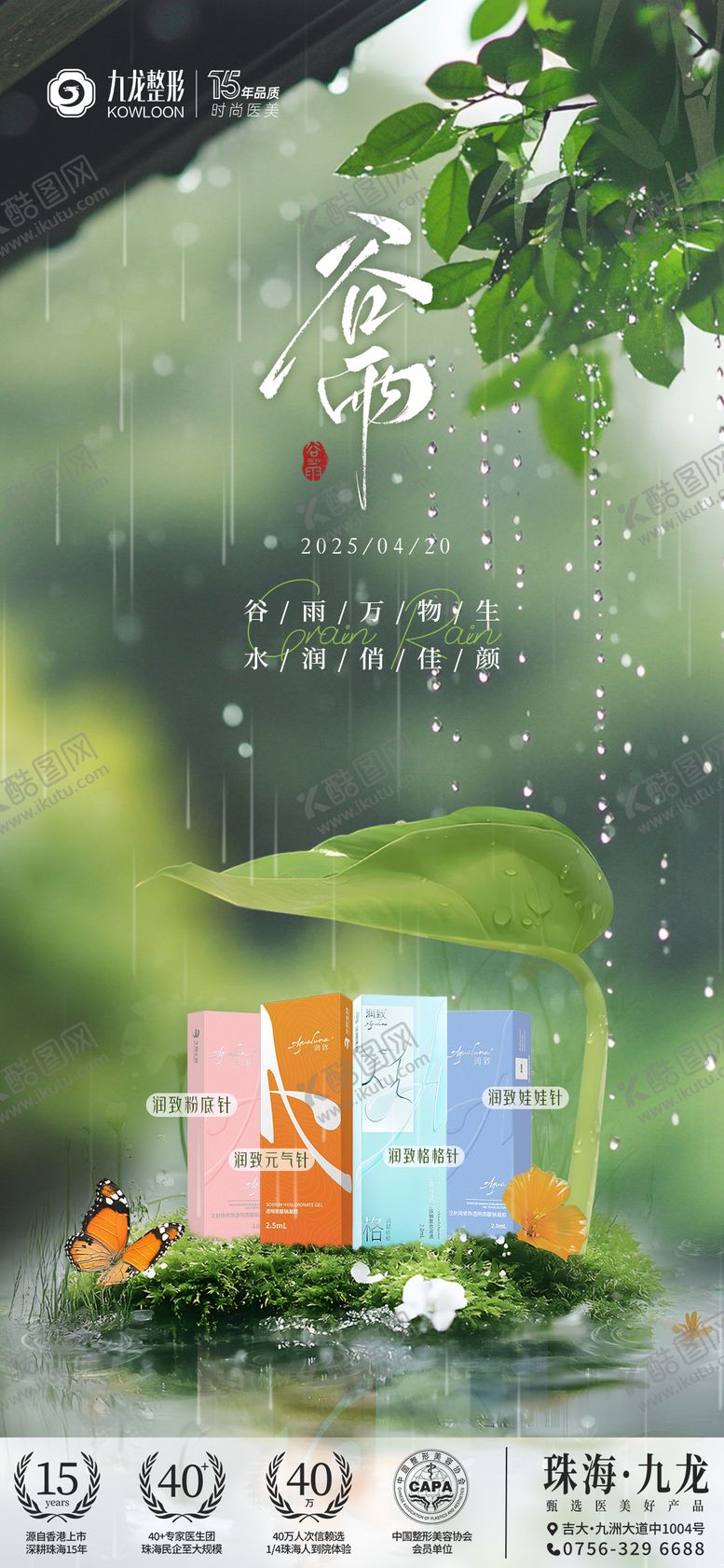 编号：69315504151134524148【酷图网】源文件下载-医美节气谷雨海报