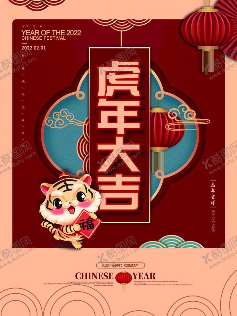 编号：63214909262050478467【酷图网】源文件下载-虎年大吉
